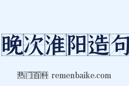 晚次淮阳造句是什么意思的图片